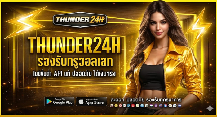 THUNDER24H รองรับทรูวอลเลท ไม่มีขั้นต่ำ API แท้ ปลอดภัย ได้เงินจริง