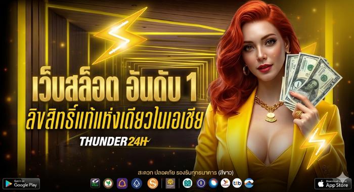 THUNDER24H เว็บสล็อต อันดับ 1 ลิขสิทธิ์แท้แห่งเดียวในเอเชีย